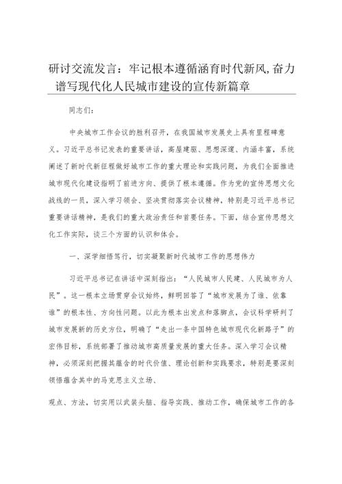 研讨交流发言：牢记根本遵循涵育时代新风奋力谱写现代化人民城市建设的宣传新篇章.docx