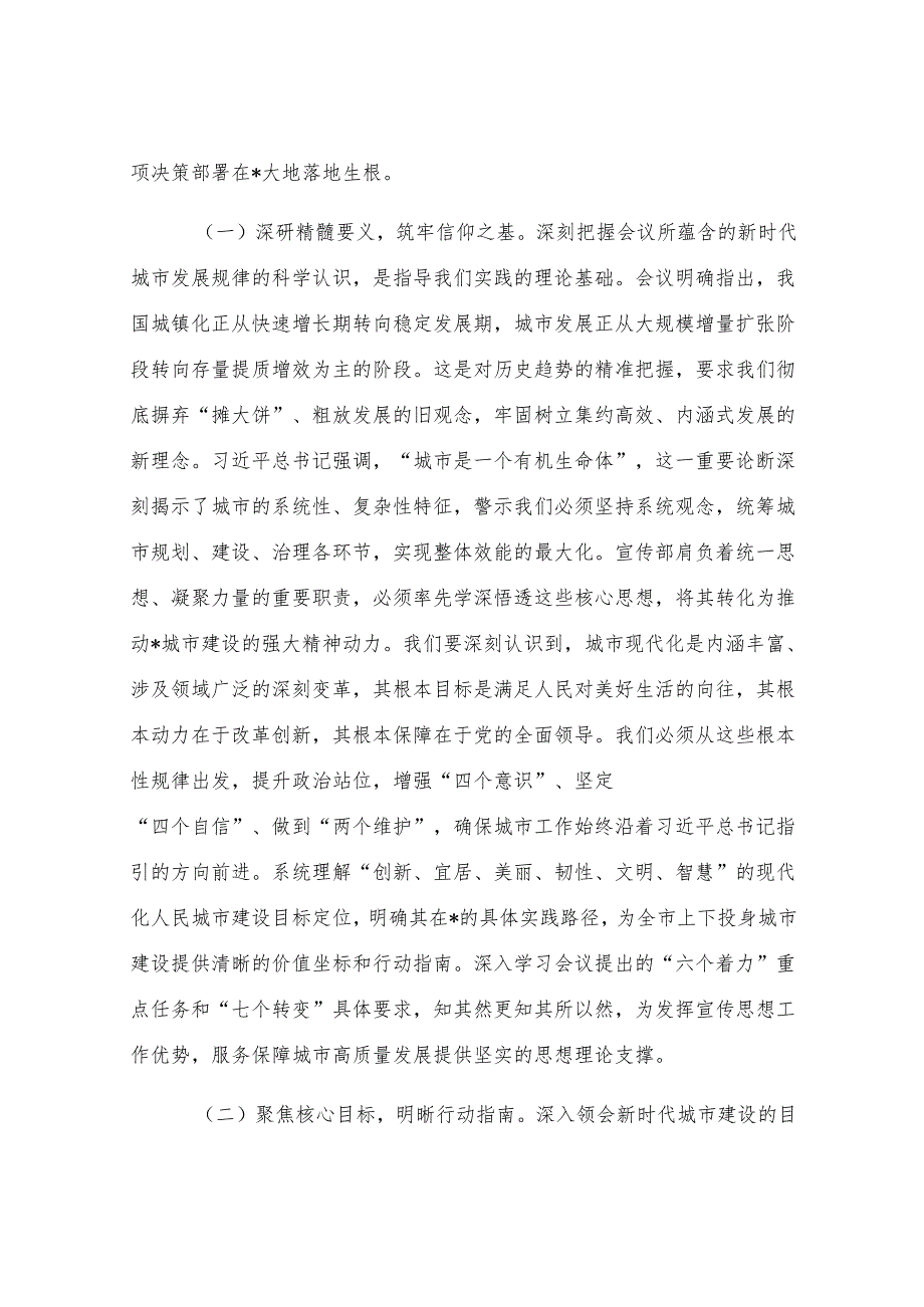 研讨交流发言：牢记根本遵循涵育时代新风奋力谱写现代化人民城市建设的宣传新篇章.docx_第2页