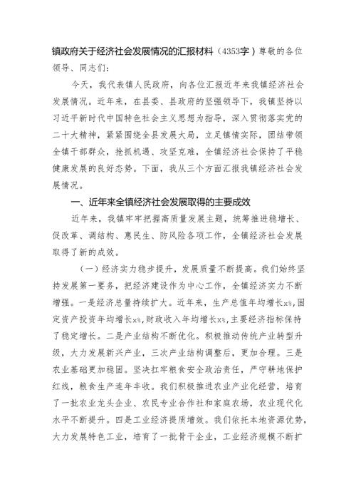 镇政府关于经济社会发展情况的汇报材料（4353字）.docx