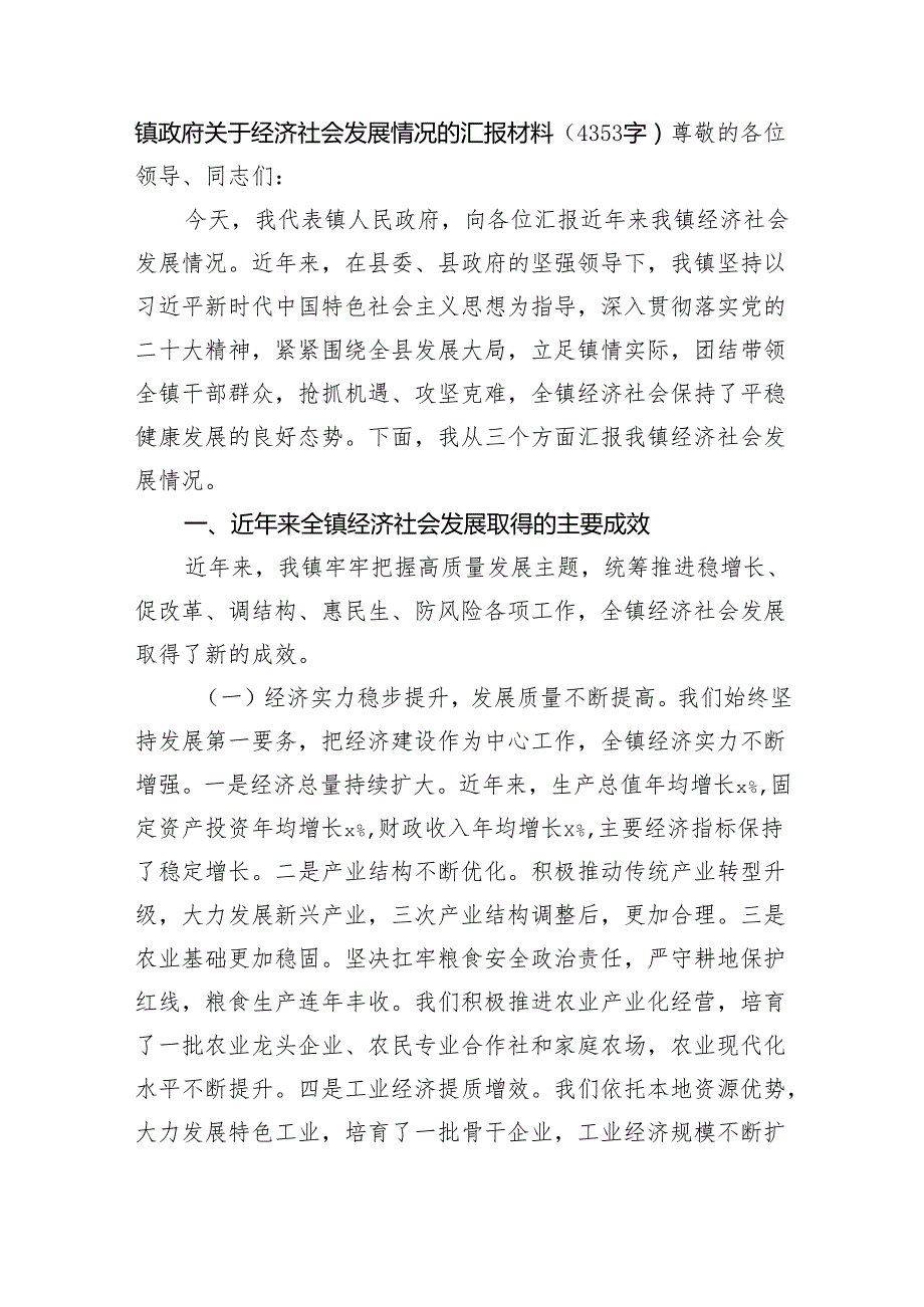 镇政府关于经济社会发展情况的汇报材料（4353字）.docx_第1页