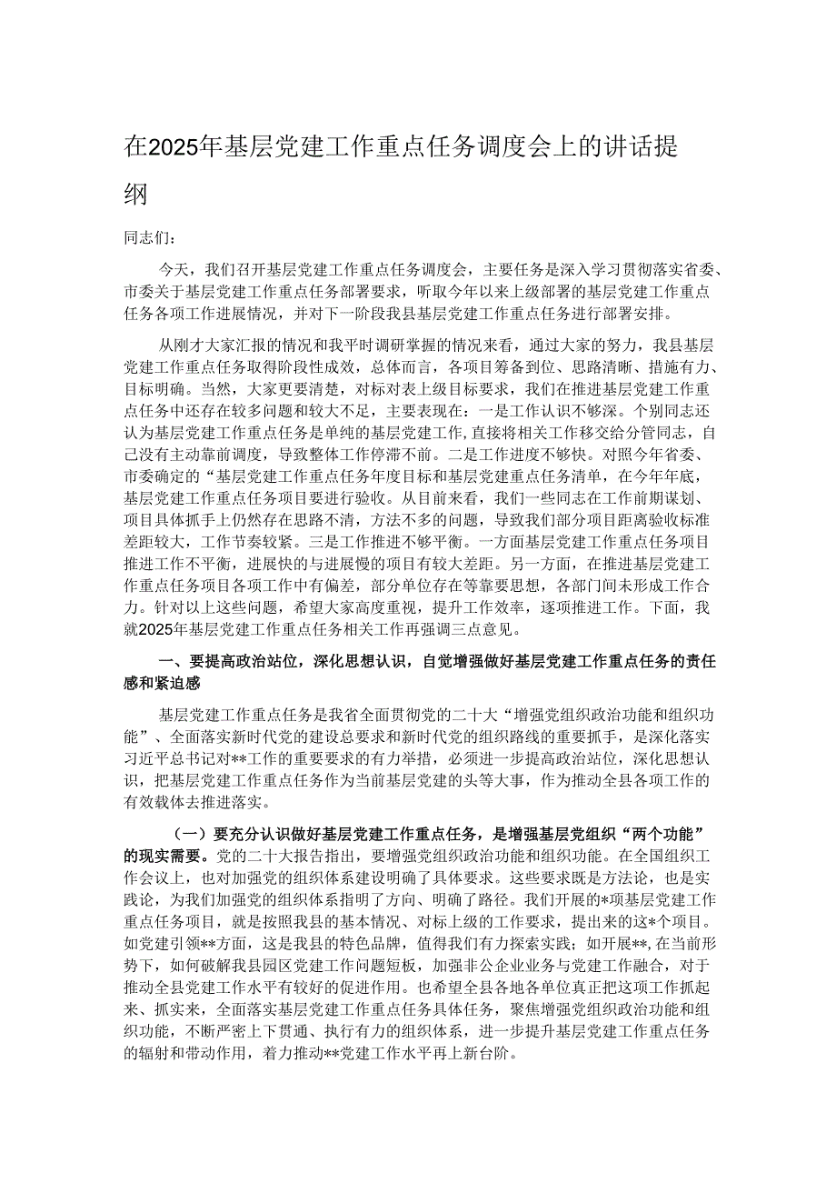 在2025年基层党建工作重点任务调度会上的讲话提纲.docx_第1页