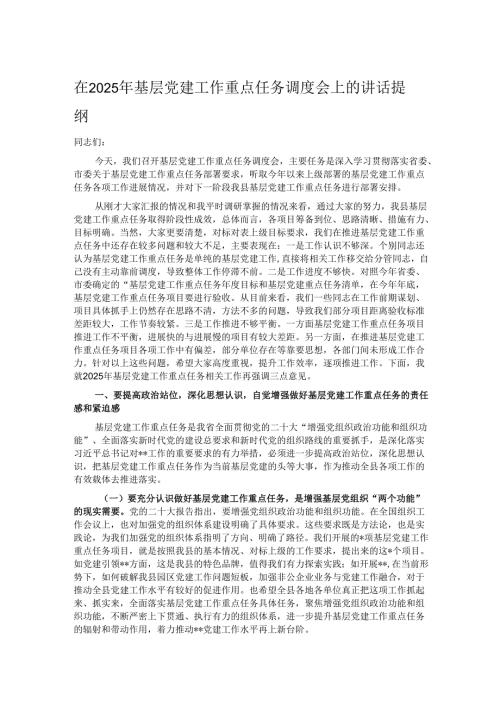 在2025年基层党建工作重点任务调度会上的讲话提纲.docx