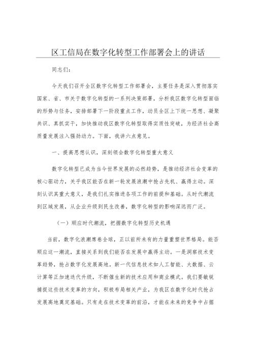 区工信局在数字化转型工作部署会上的讲话.docx