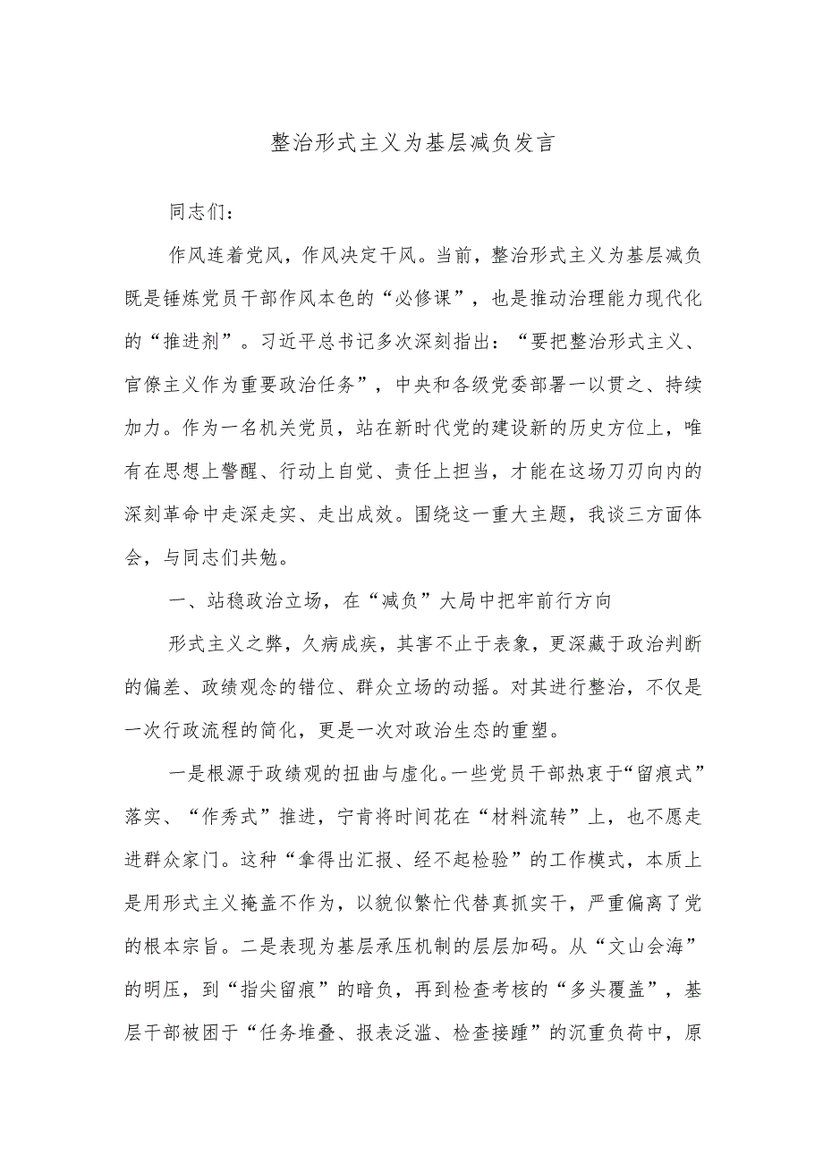 整治形式主义为基层减负发言.docx_第1页