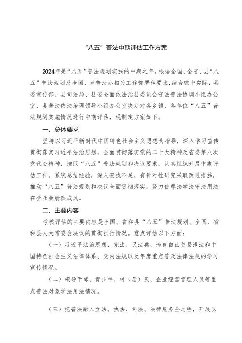 “八五”普法中期评估工作方案（5篇）.docx