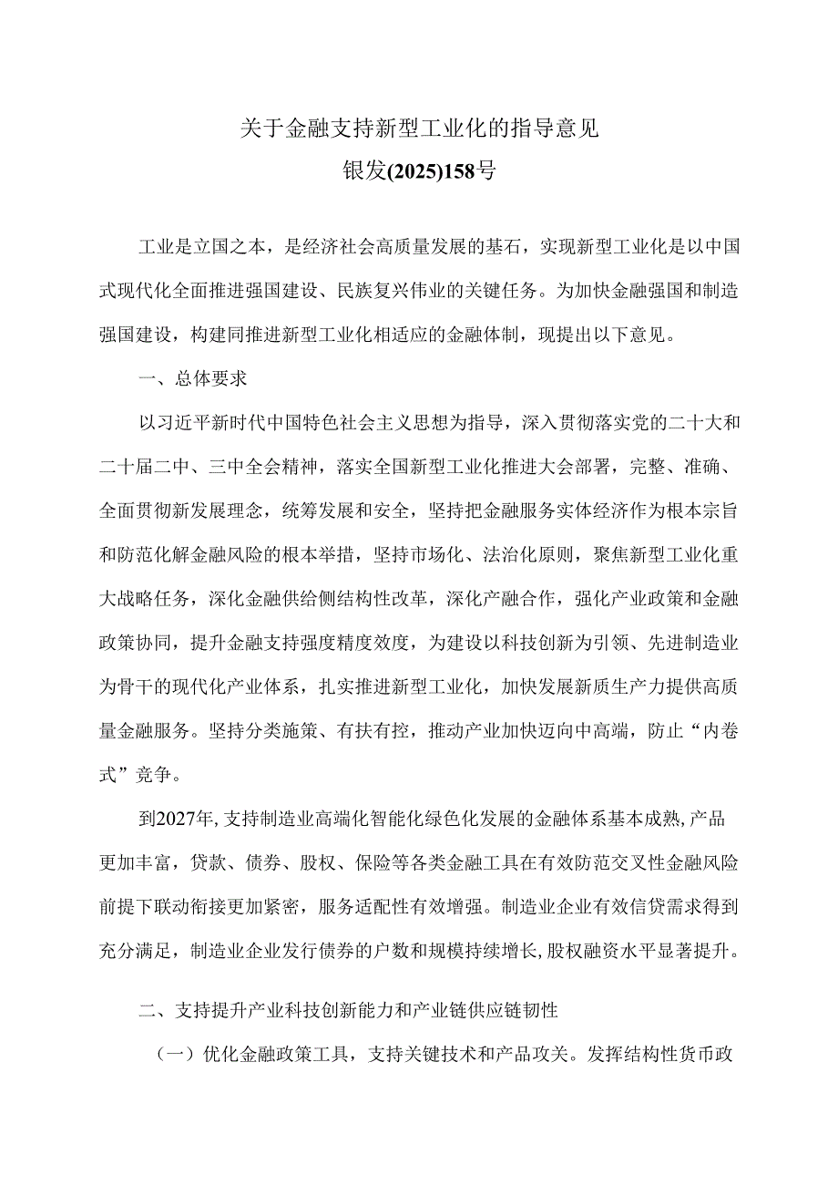 关于金融支持新型工业化的指导意见（2025年）.docx_第1页