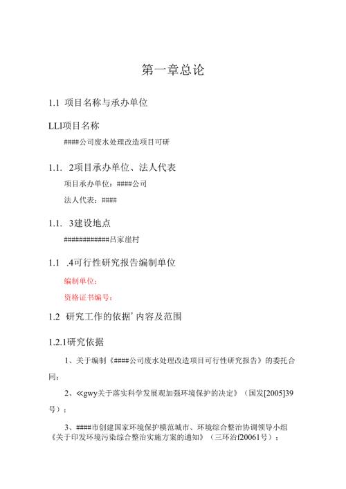 某公司废水处理改造项目可行性研究报告.docx