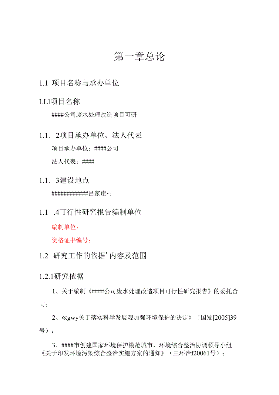 某公司废水处理改造项目可行性研究报告.docx_第1页