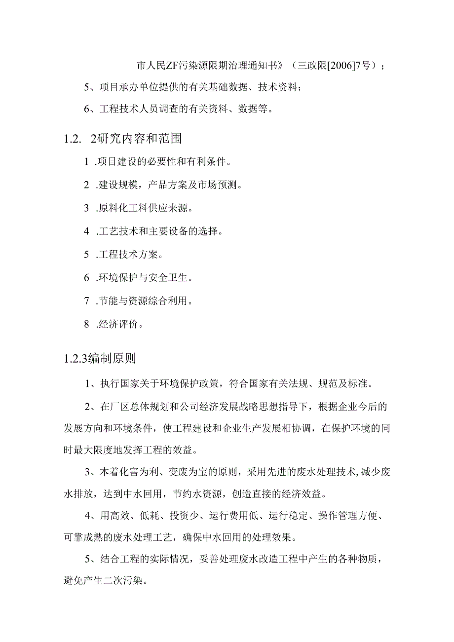 某公司废水处理改造项目可行性研究报告.docx_第2页