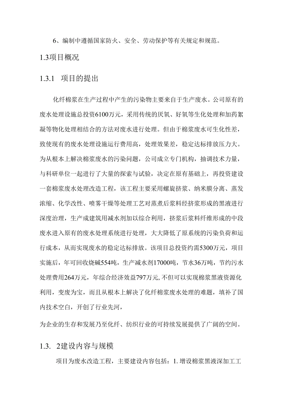 某公司废水处理改造项目可行性研究报告.docx_第3页