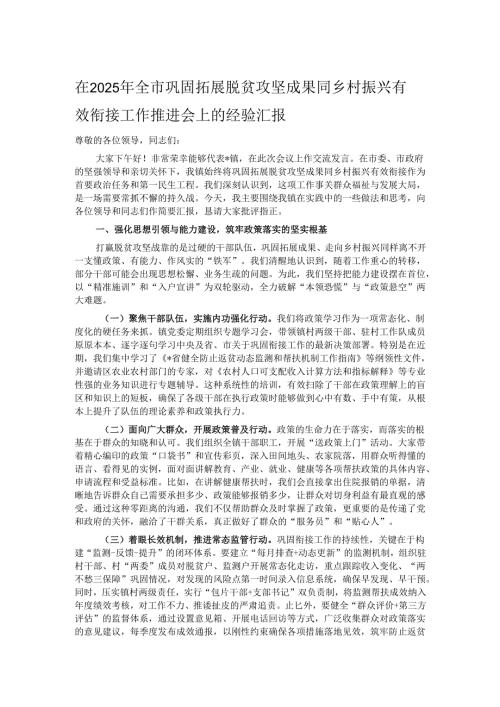 在2025年全市巩固拓展脱贫攻坚成果同乡村振兴有效衔接工作推进会上的经验汇报.docx
