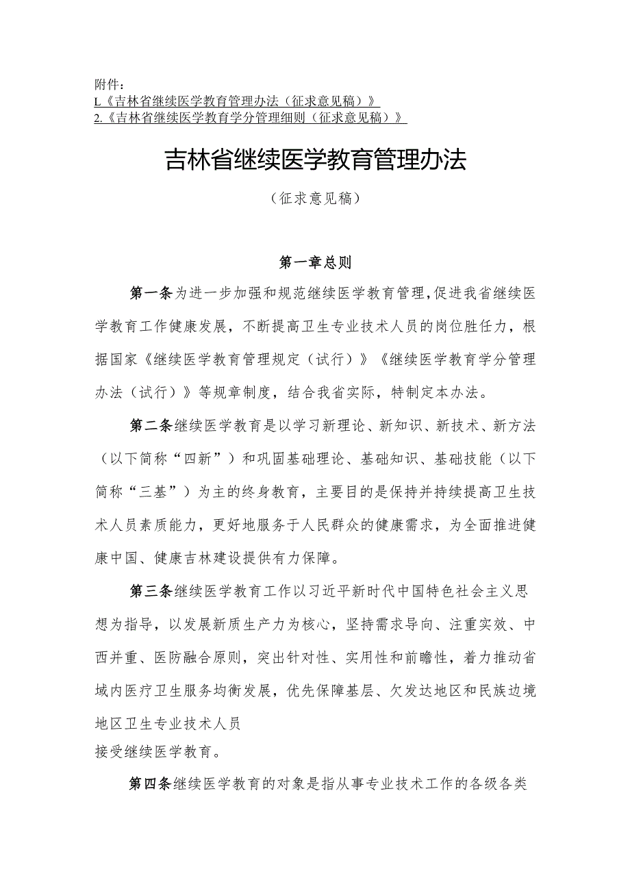 吉林省继续医学教育管理办法、学分管理细则（征.docx_第1页