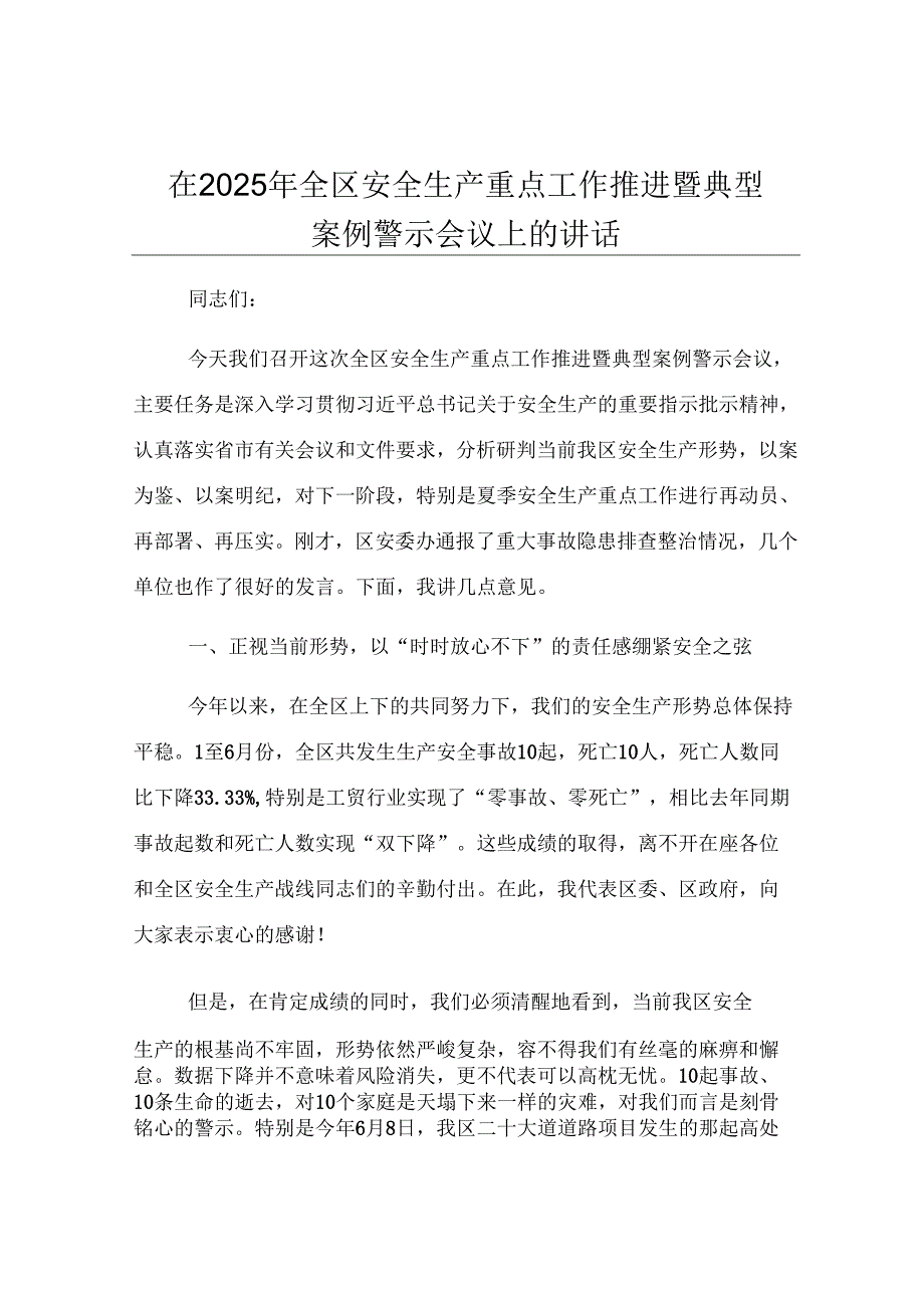 在2025年全区安全生产重点工作推进暨典型案例警示会议上的讲话.docx_第1页