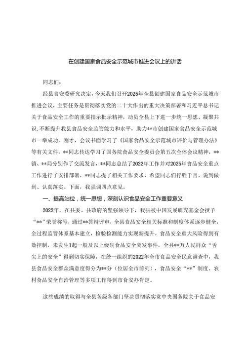 在创建国家食品安全示范城市推进会议上的讲话.docx
