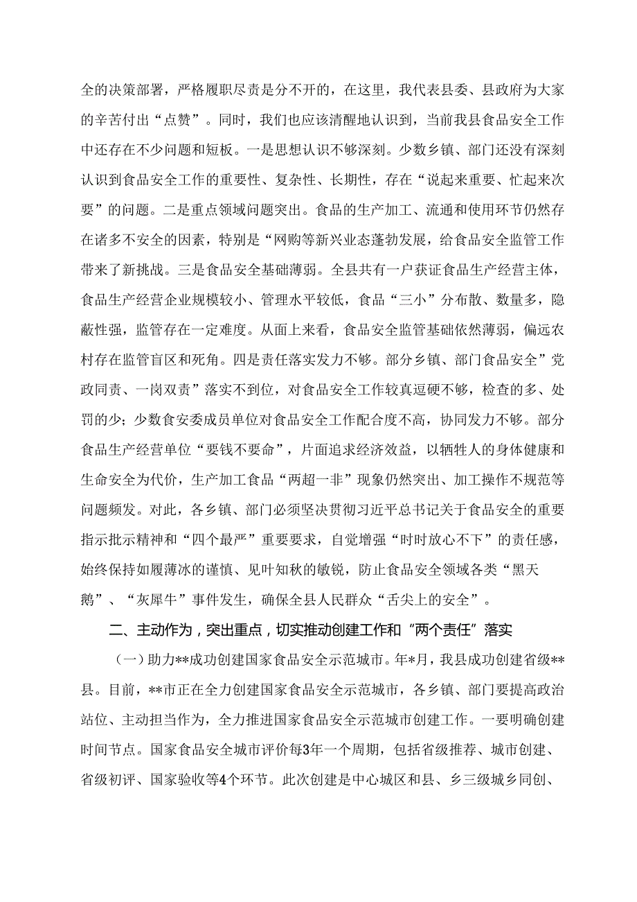 在创建国家食品安全示范城市推进会议上的讲话.docx_第2页