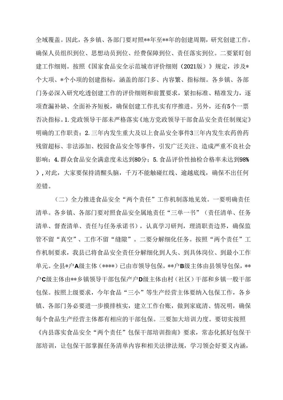 在创建国家食品安全示范城市推进会议上的讲话.docx_第3页