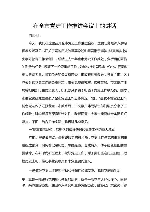 在全市党史工作推进会议上的讲话.docx