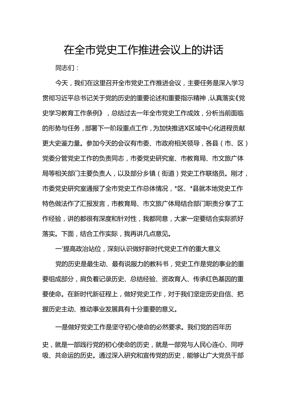 在全市党史工作推进会议上的讲话.docx_第1页
