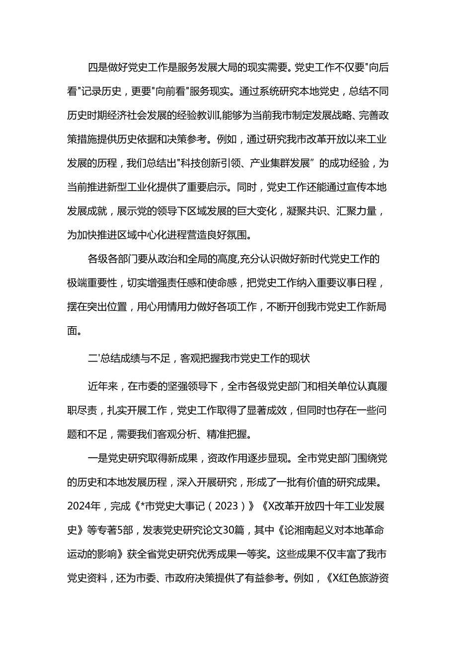 在全市党史工作推进会议上的讲话.docx_第3页