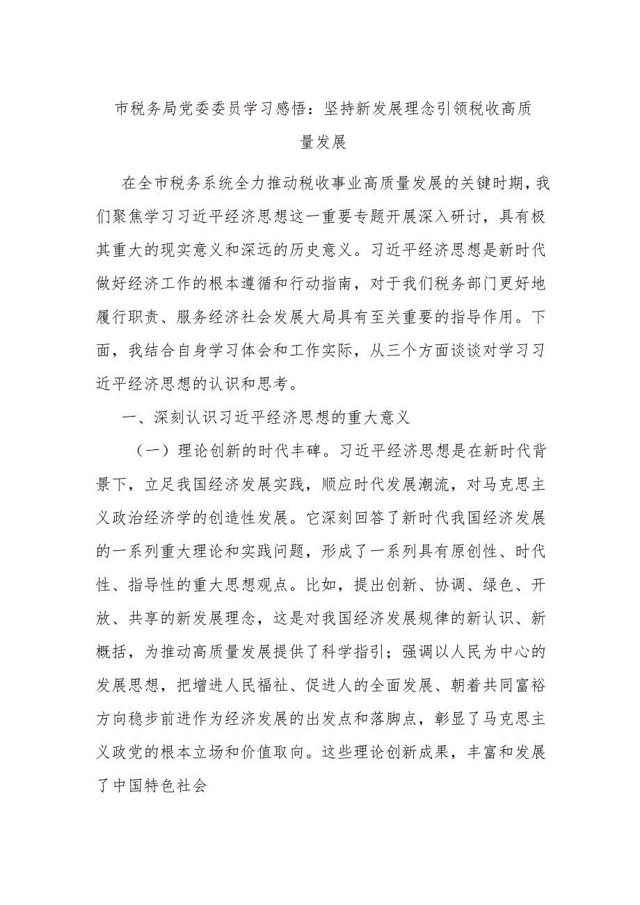 市税务局党委委员学习感悟：坚持新发展理念引领税收高质量发展.docx_第1页