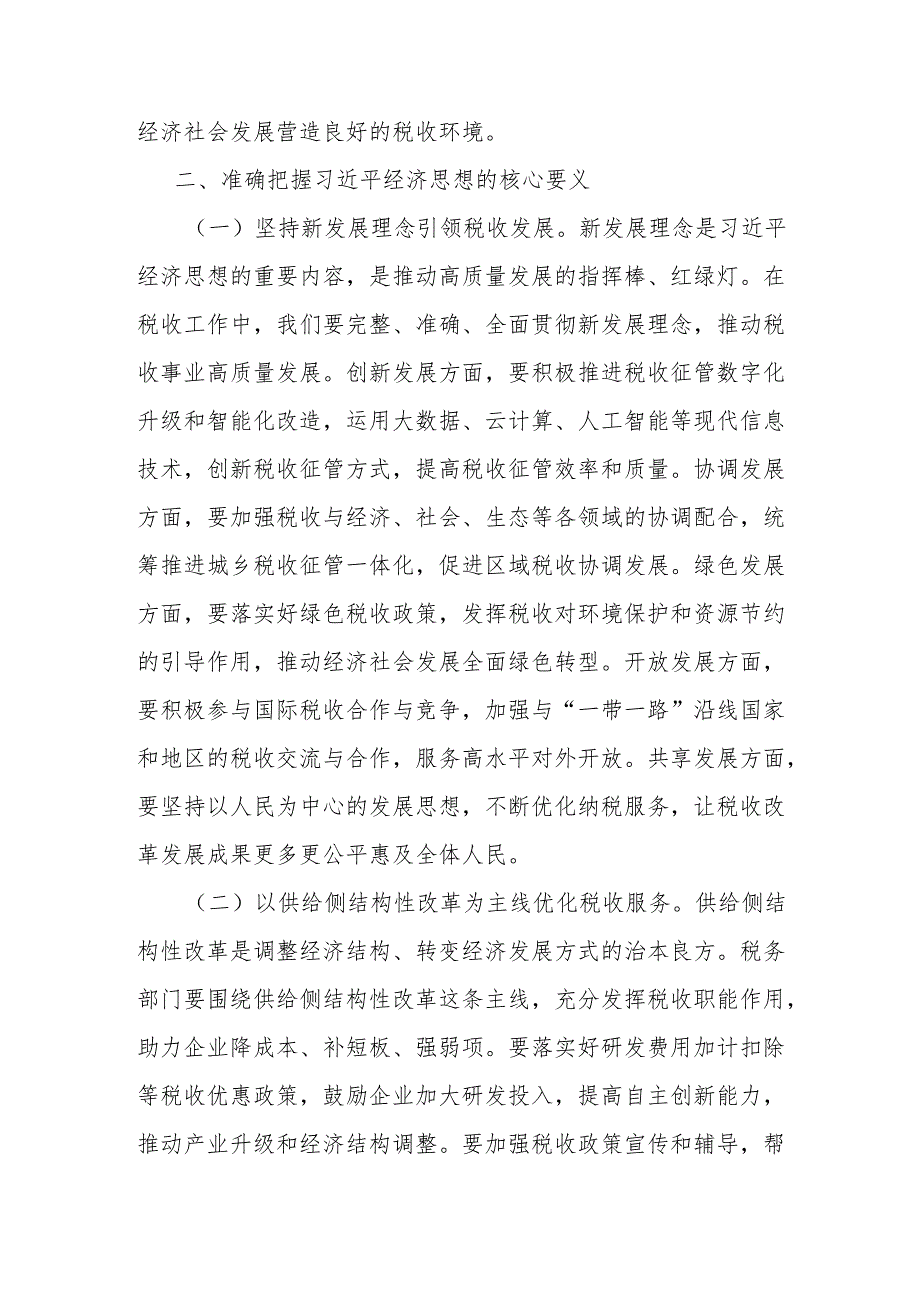 市税务局党委委员学习感悟：坚持新发展理念引领税收高质量发展.docx_第3页
