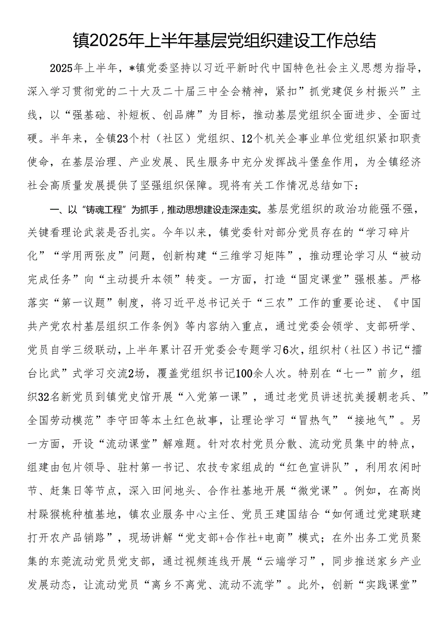镇2025年上半年基层党组织建设工作总结.docx_第1页
