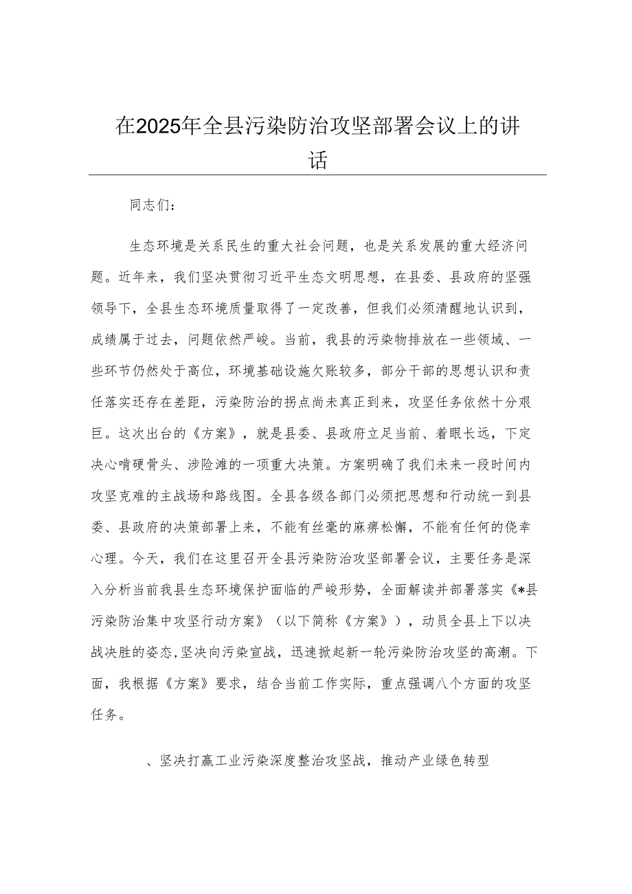 在2025年全县污染防治攻坚部署会议上的讲话.docx_第1页