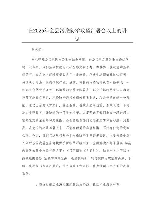 在2025年全县污染防治攻坚部署会议上的讲话.docx