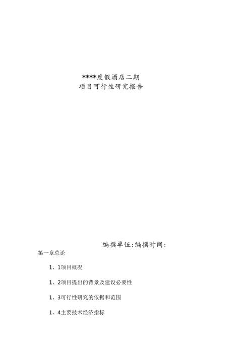 海南三亚某度假酒店二期项目可行性.docx