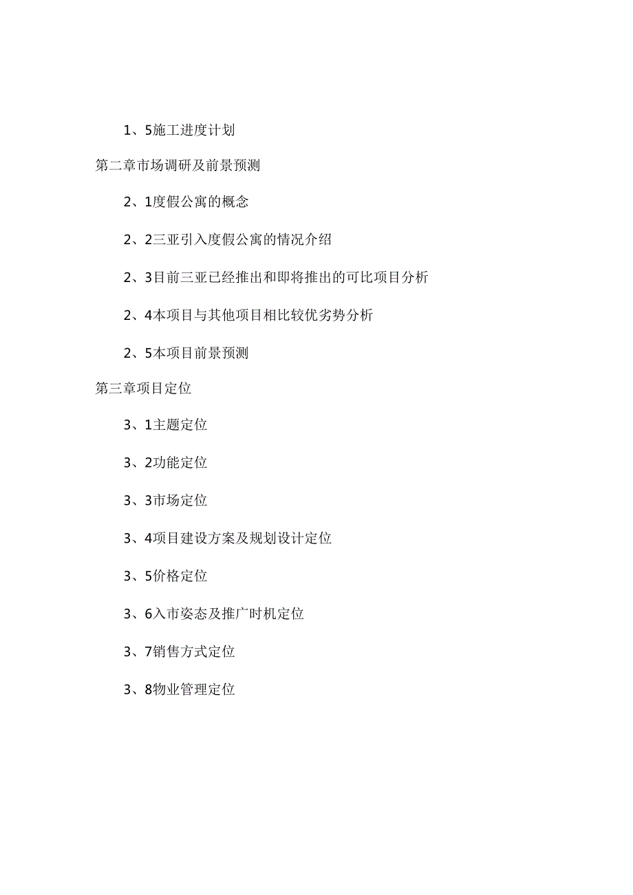 海南三亚某度假酒店二期项目可行性.docx_第2页