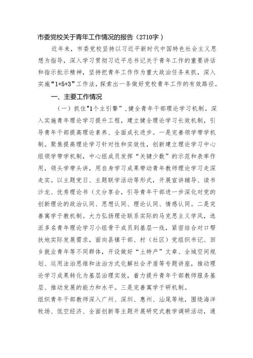市委党校关于青年工作情况的报告（2710字）.docx