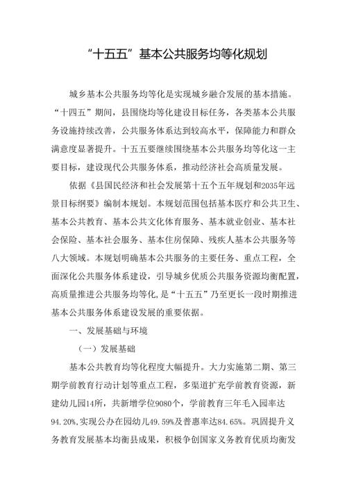 “十五五”基本公共服务均等化规划.docx