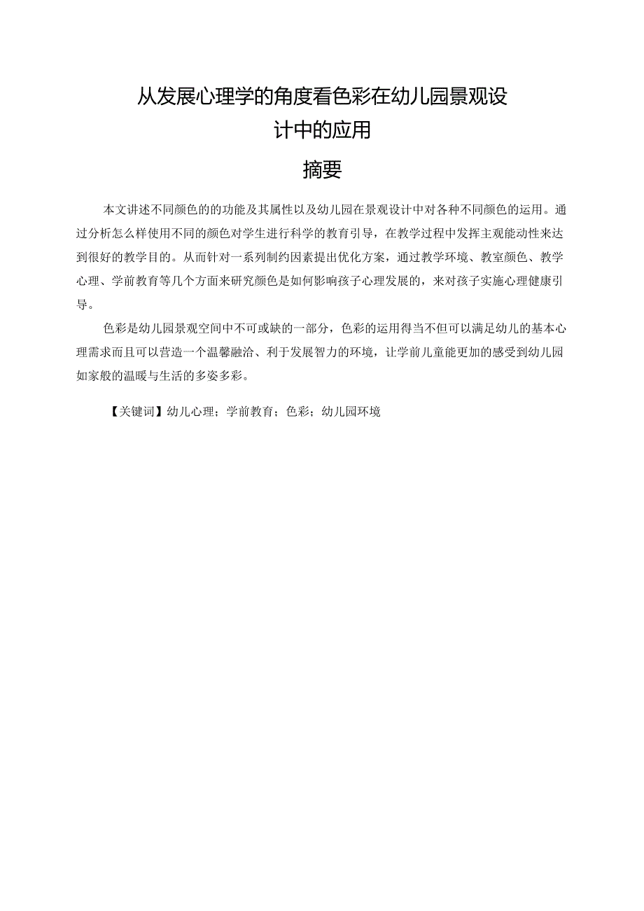 从心理发展学的角度看色彩在幼儿园景观设计中的应用分析研究 艺术设计（公共艺术设计）专业.docx_第1页