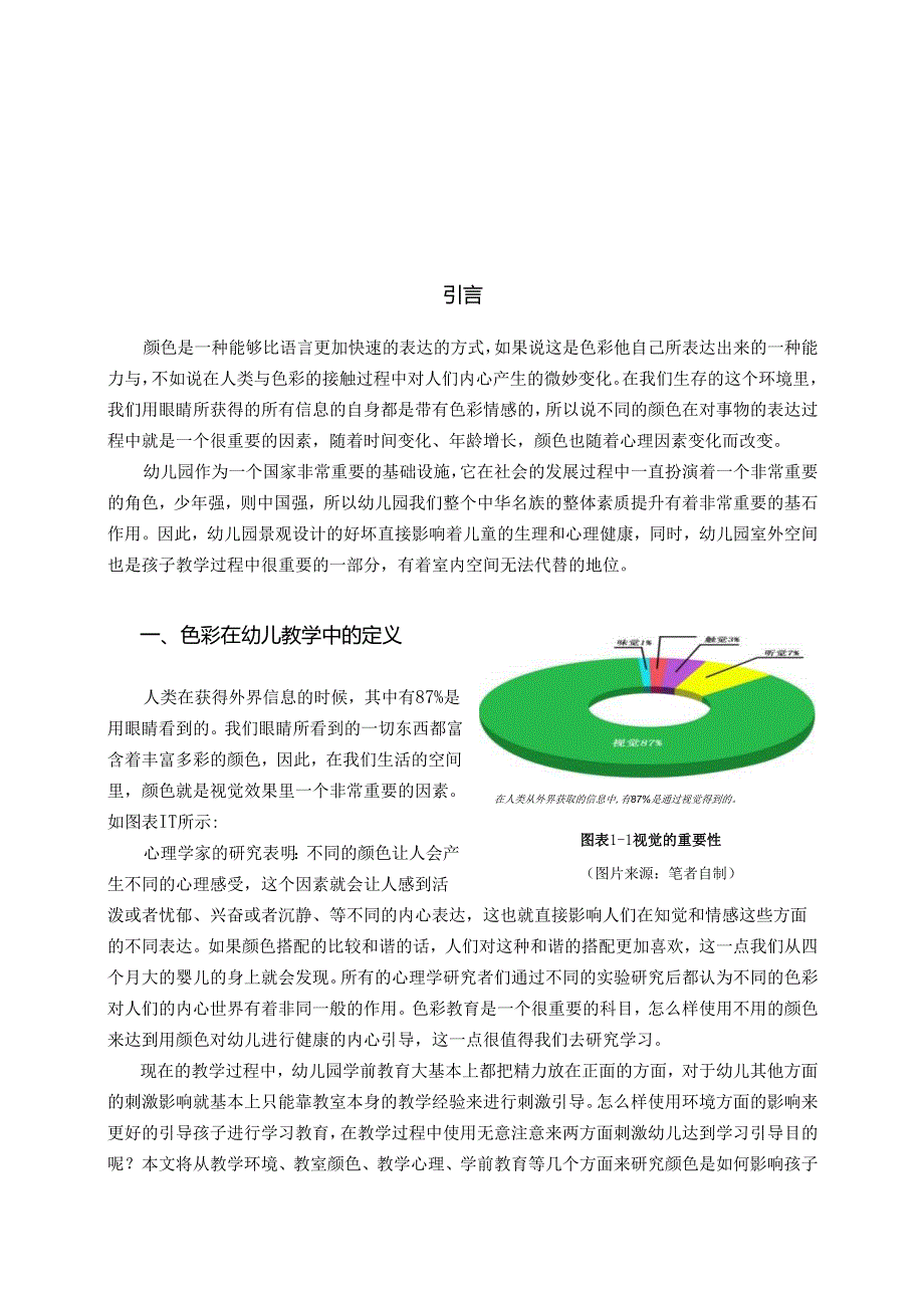 从心理发展学的角度看色彩在幼儿园景观设计中的应用分析研究 艺术设计（公共艺术设计）专业.docx_第3页