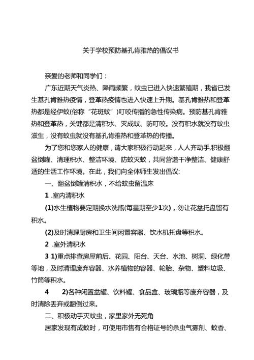 关于学校预防基孔肯雅热的倡议书精选.docx