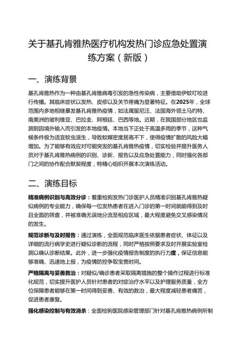 关于基孔肯雅热医疗机构发热门诊应急处置演练方案（新版）.docx