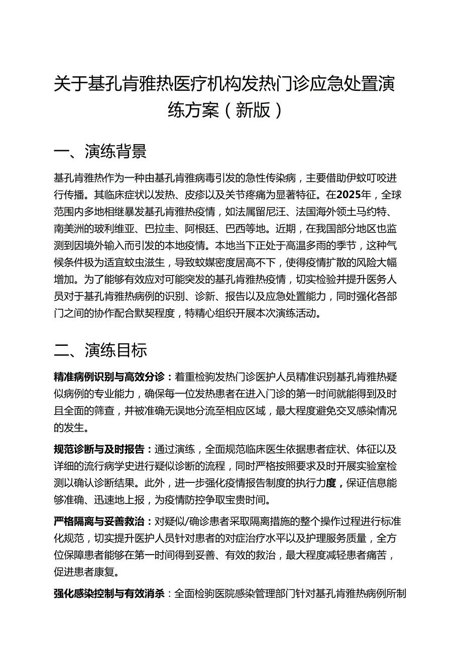 关于基孔肯雅热医疗机构发热门诊应急处置演练方案（新版）.docx_第1页