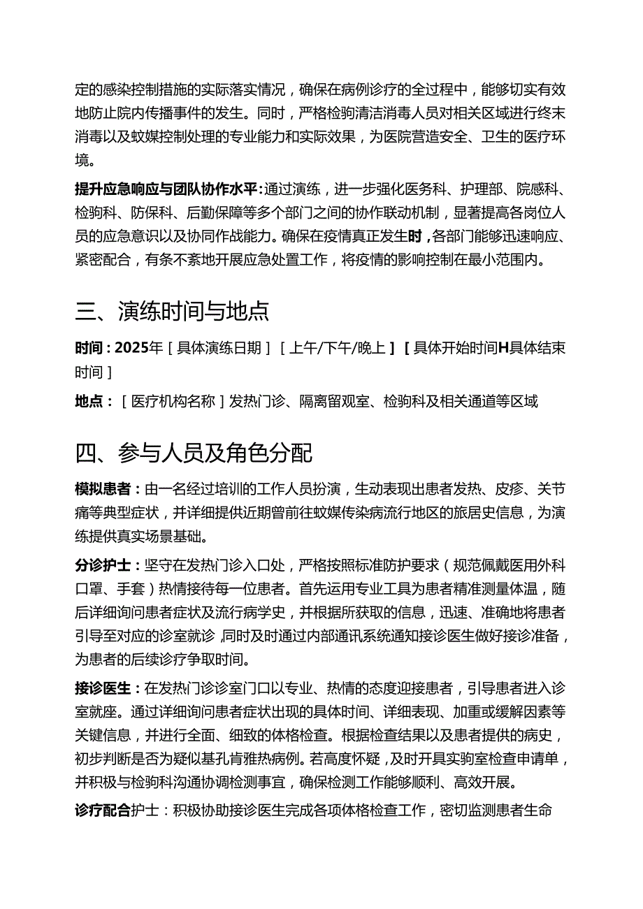 关于基孔肯雅热医疗机构发热门诊应急处置演练方案（新版）.docx_第2页