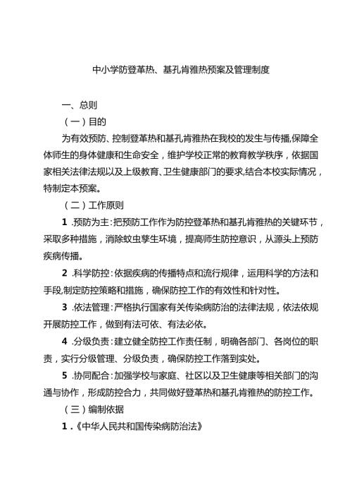 中小学防登革热、基孔肯雅热预案及管理制度精选供参考.docx