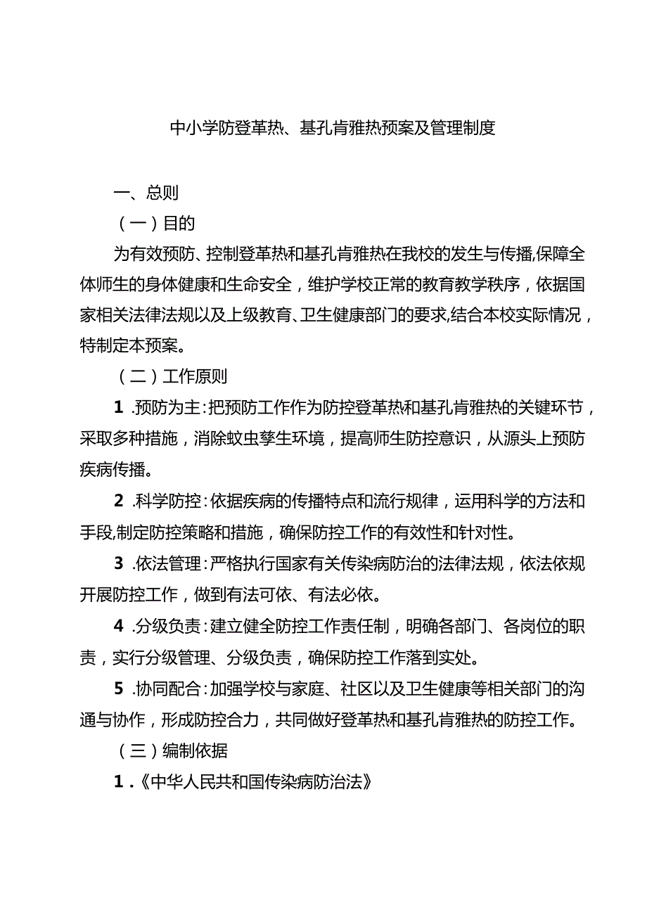 中小学防登革热、基孔肯雅热预案及管理制度精选供参考.docx_第1页