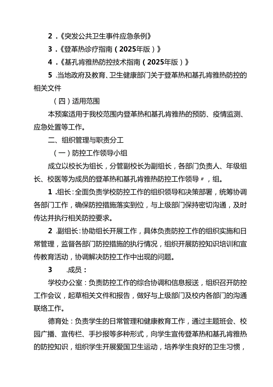 中小学防登革热、基孔肯雅热预案及管理制度精选供参考.docx_第2页