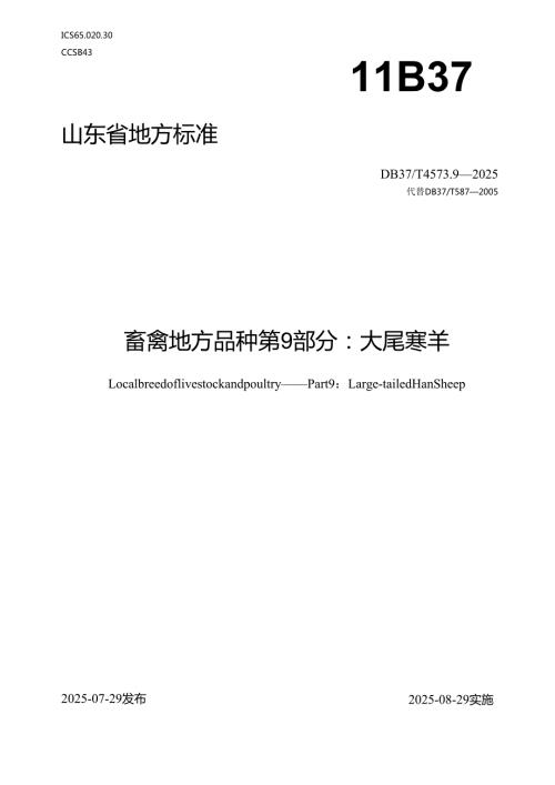 畜禽地方品种 第9部分：大尾寒羊）_地方标准.docx