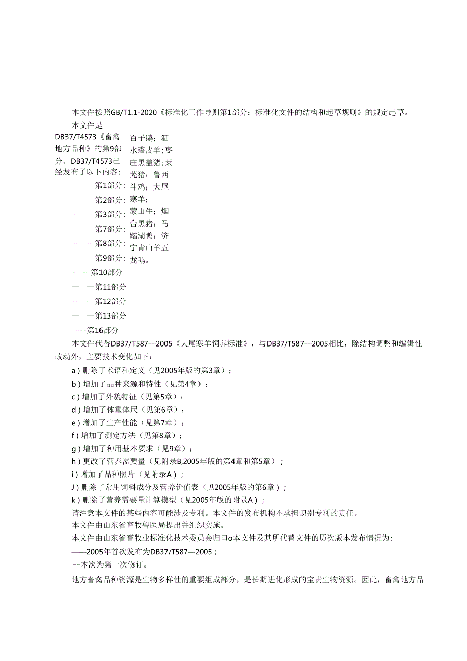 畜禽地方品种 第9部分：大尾寒羊）_地方标准.docx_第3页