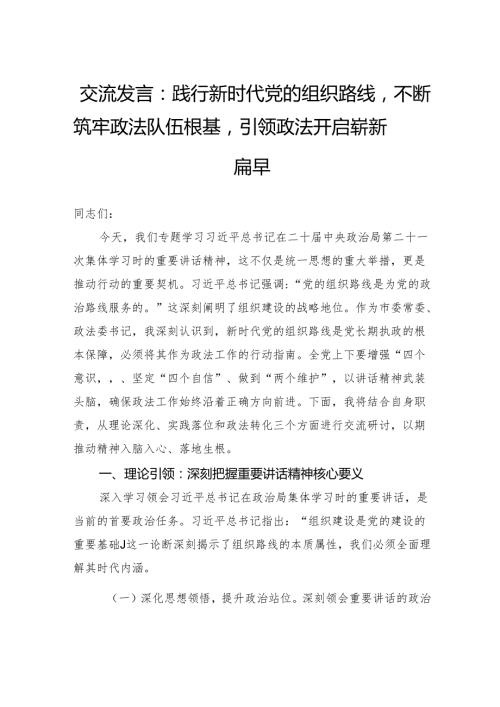 交流发言：践行新时代党的组织路线不断筑牢政法队伍根基引领政法开启崭新篇章.docx