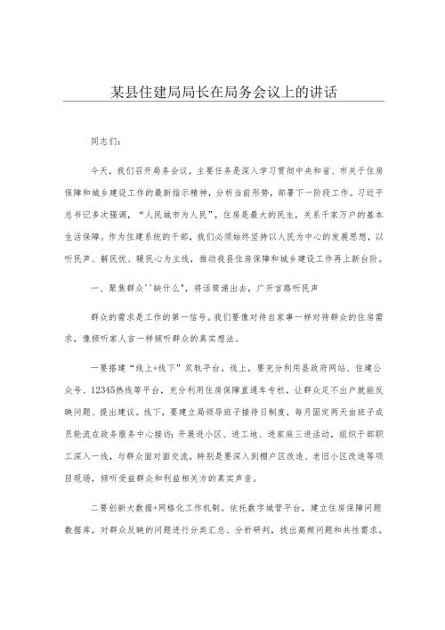 某县住建局局长在局务会议上的讲话.docx