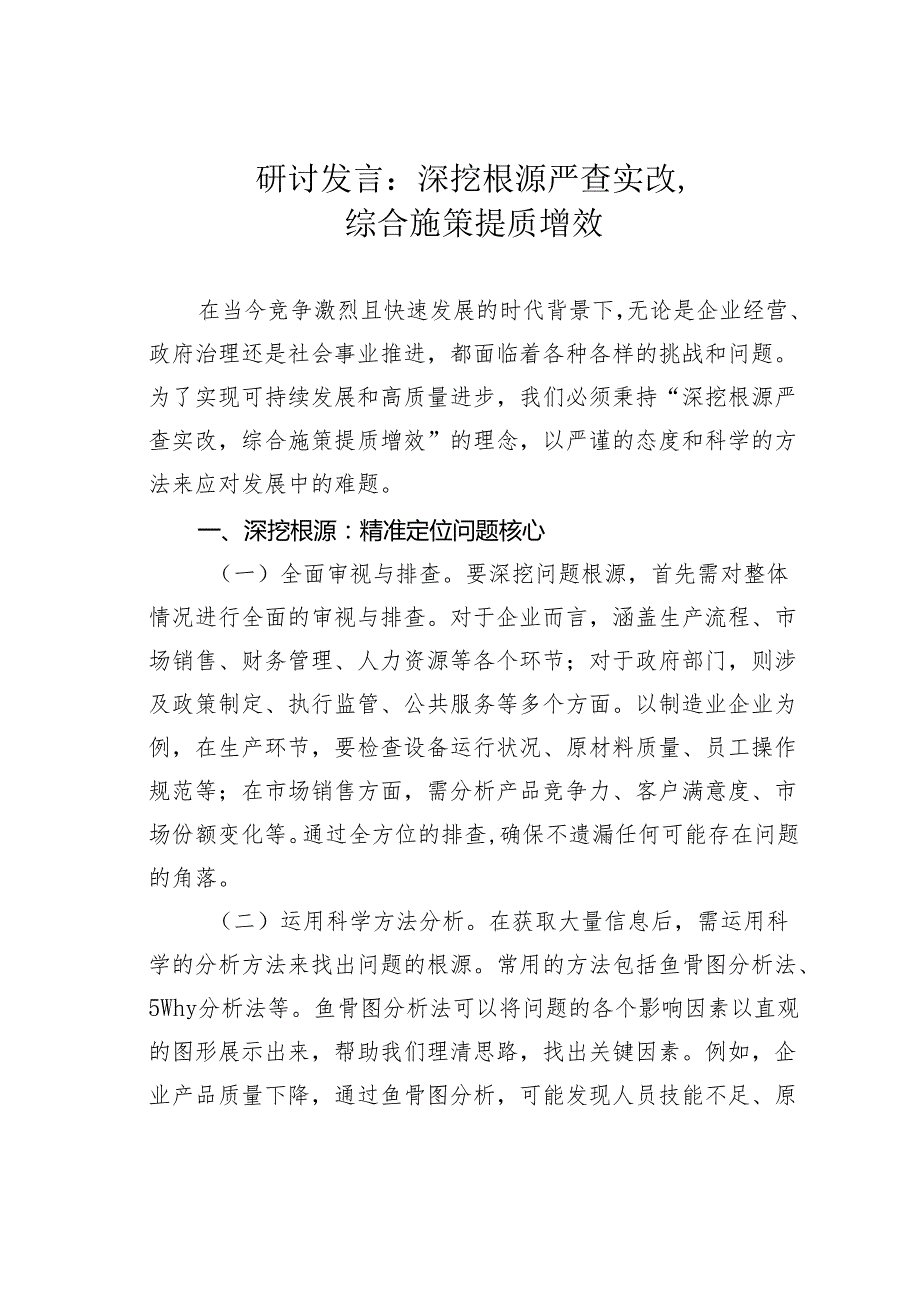 研讨发言：深挖根源严查实改综合施策提质增效.docx_第1页