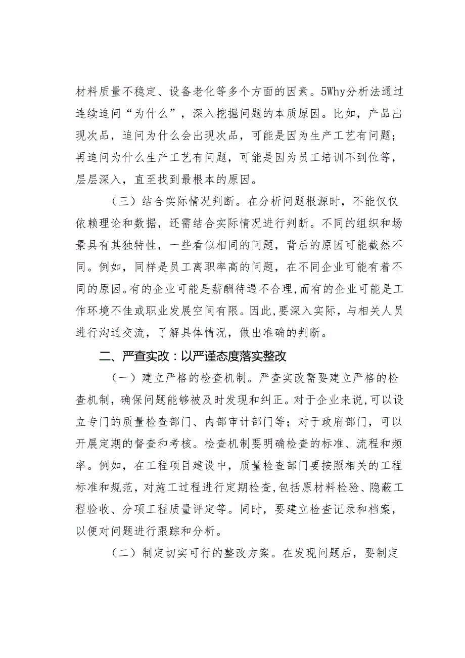 研讨发言：深挖根源严查实改综合施策提质增效.docx_第2页