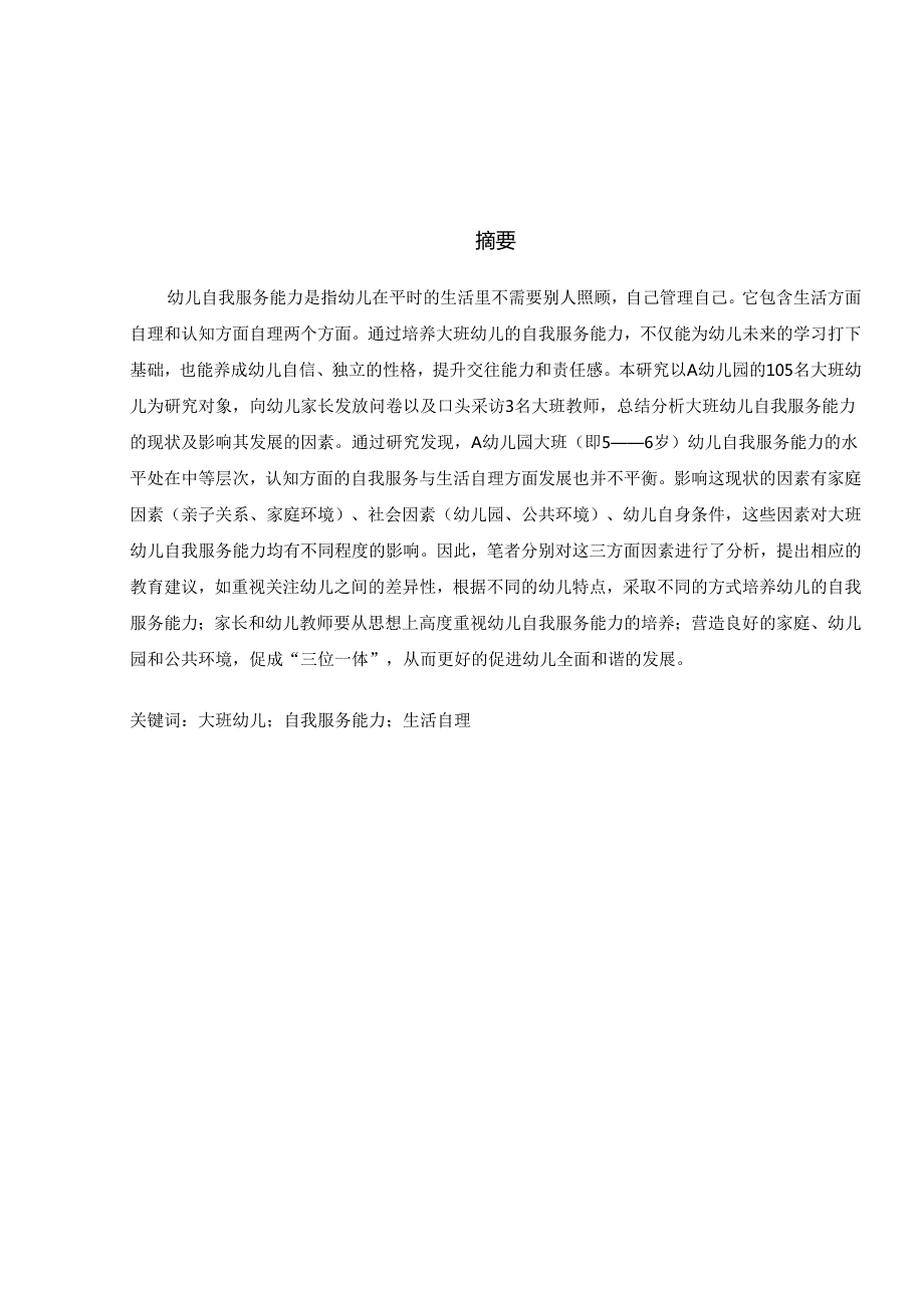 大班幼儿自我服务能力的调查与分析——以A幼儿园为例研究分析 学前教育专业.docx_第1页
