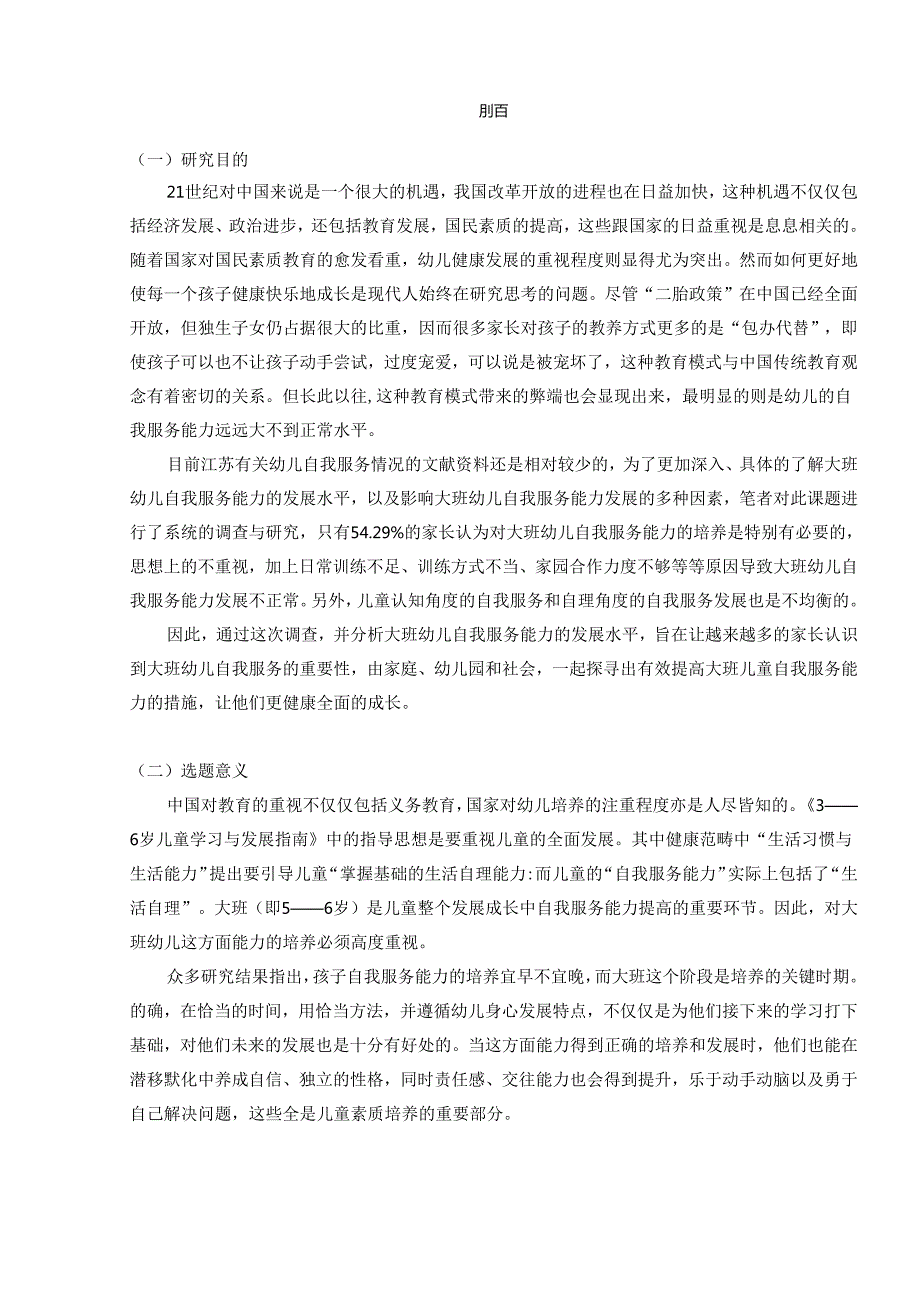 大班幼儿自我服务能力的调查与分析——以A幼儿园为例研究分析 学前教育专业.docx_第3页