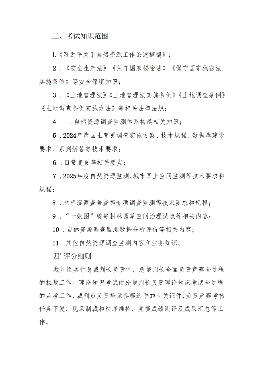 浙江第四届自然资源调查监测劳动和技能竞赛理论知识考试技术纲要.docx_第3页